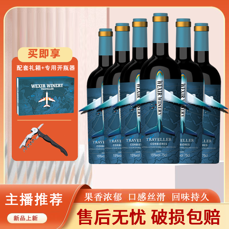 【李酒窝专属】威希尔庄园·旅行家干红葡萄酒15%vol 750ml*6支