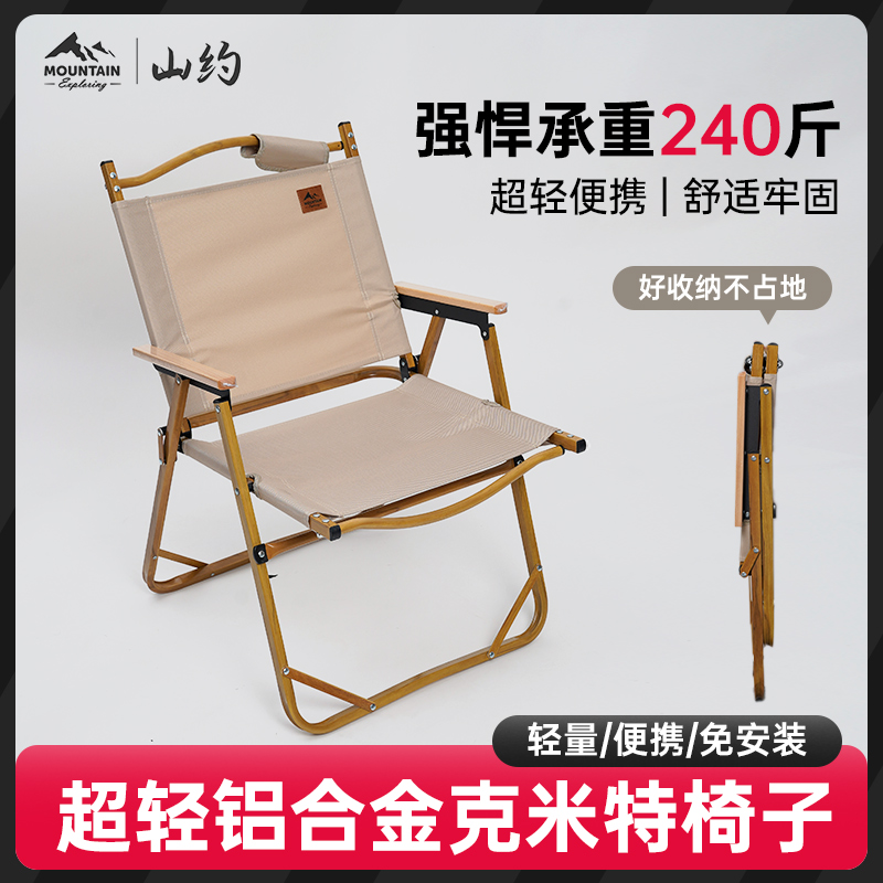 【Mountain山约】户外露营折叠克米特椅钓鱼凳子铝合金椅轻便