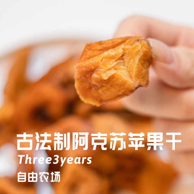 古法制阿克苏苹果干