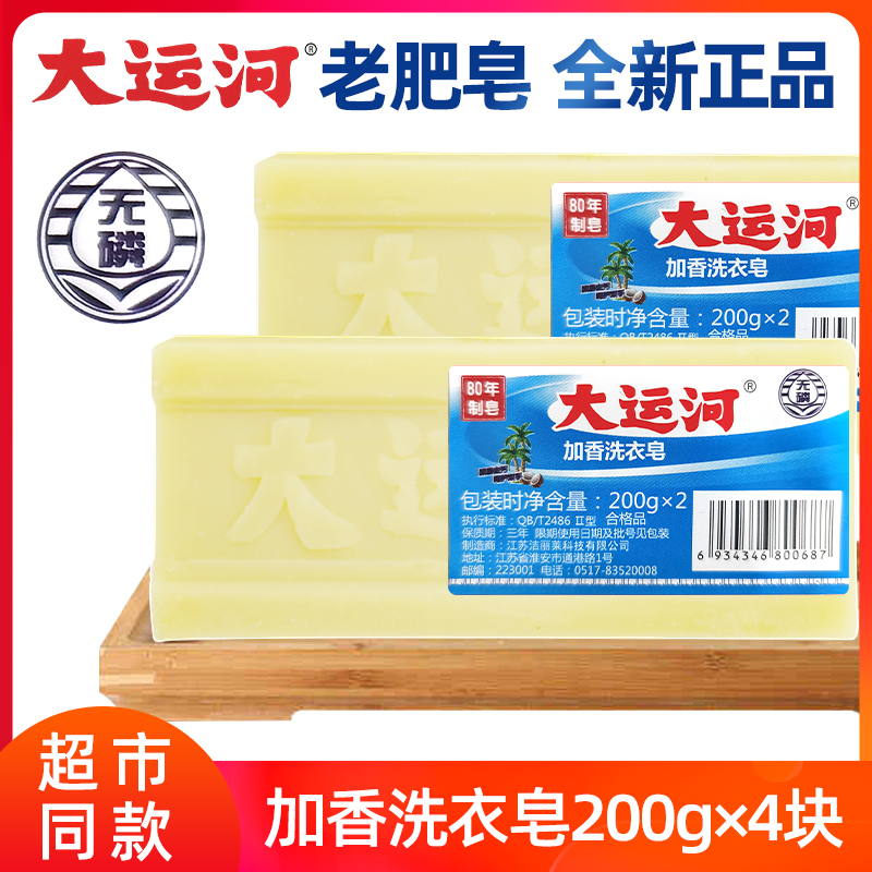 大运河肥皂老牌子200g*4块老式无磷加香内衣皂去污去渍家用传统