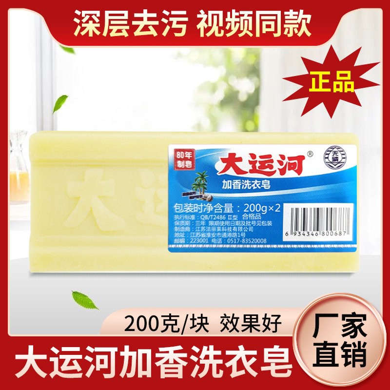 大运河老肥皂加香洗衣皂无磷单块装200g透明皂内衣皂白衣皂洗校服