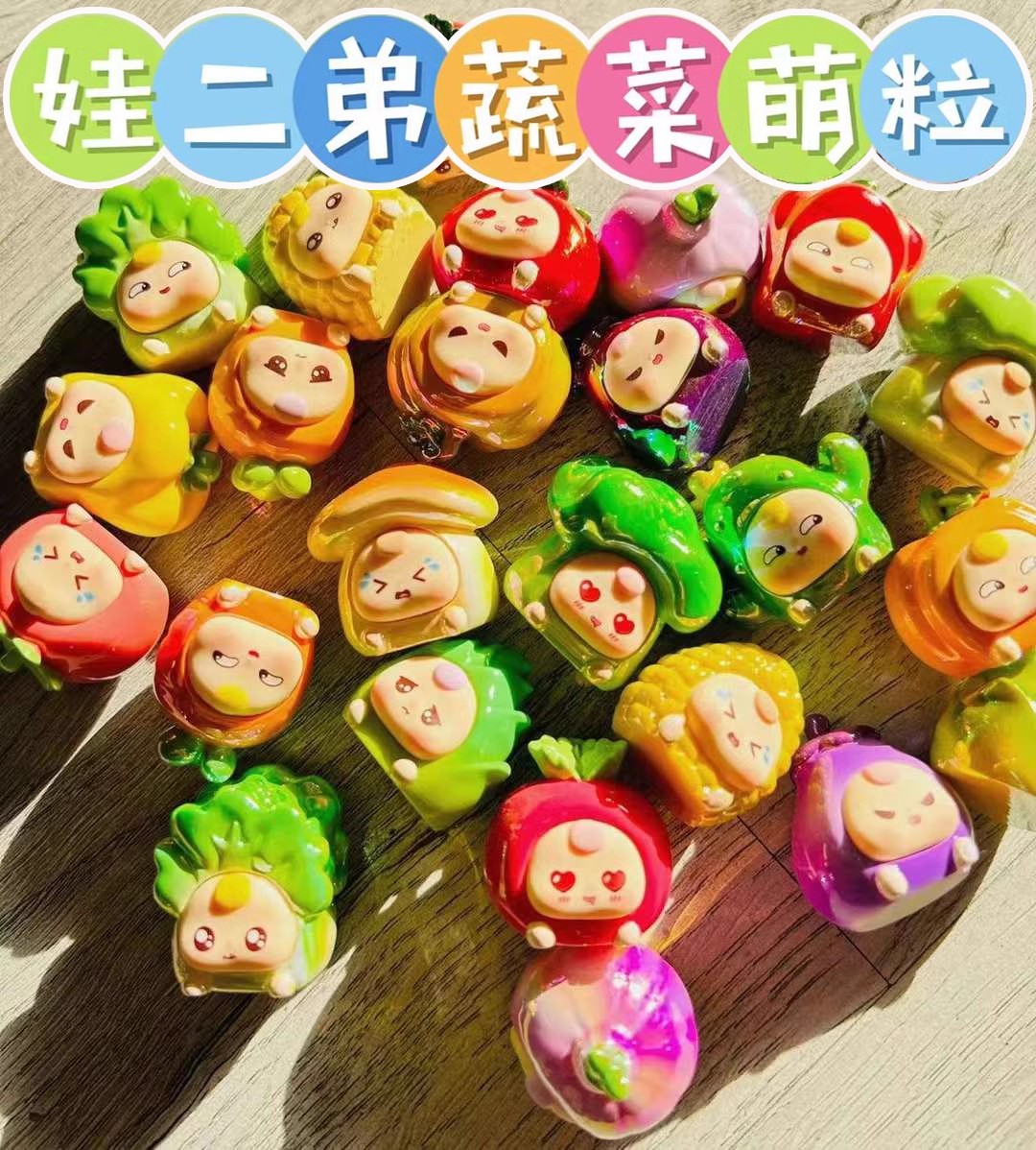 踩后两位（拆盒拆袋）娃二弟蔬菜萌粒