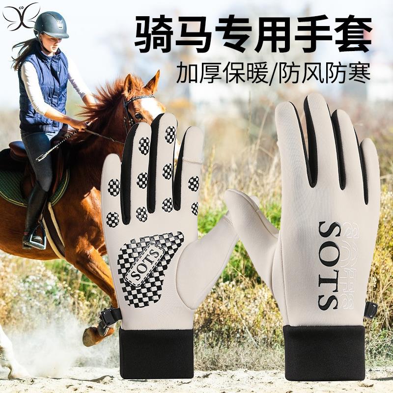 冬季马术手套骑马防滑触屏运动比赛训练防滑户外骑行电动车保暖男