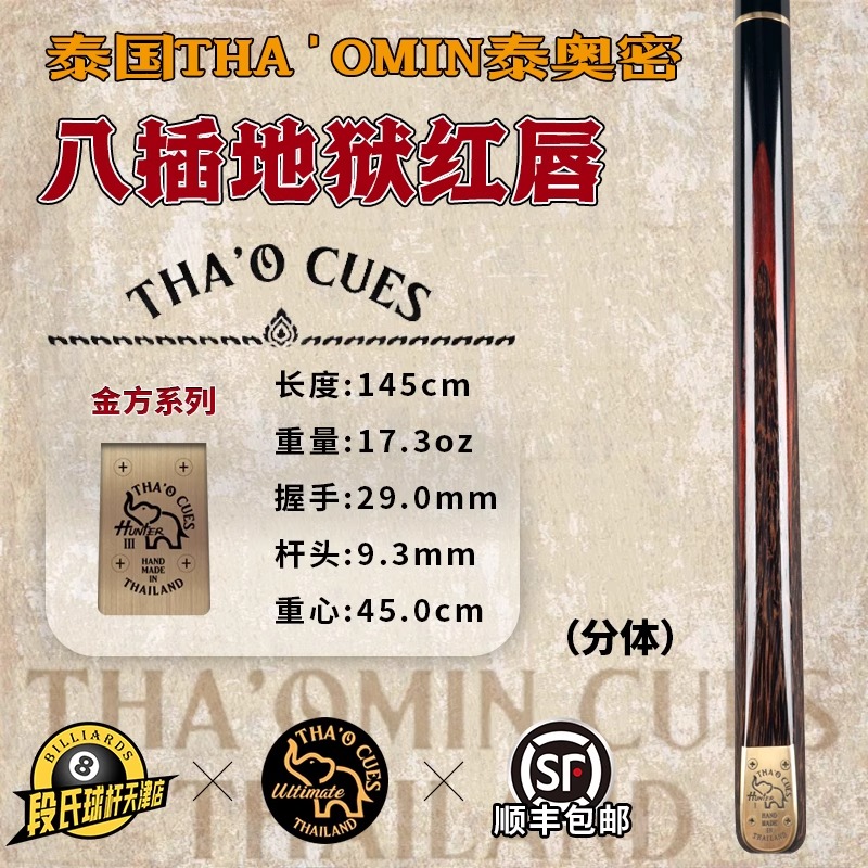 泰国THA'OMIN泰奥密金方八插地狱红唇系列中式黑八斯诺克分体球杆