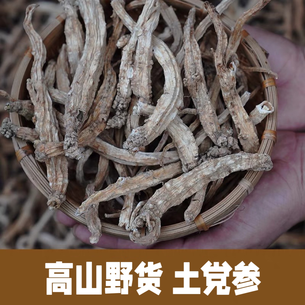 深山采挖 【土党参】新货晒干无硫 煲汤滋补