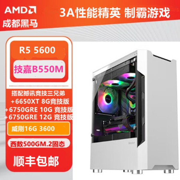 AMD性价王 R5 5600搭6650xt 6750GRE游戏设计吃鸡台式电脑主机