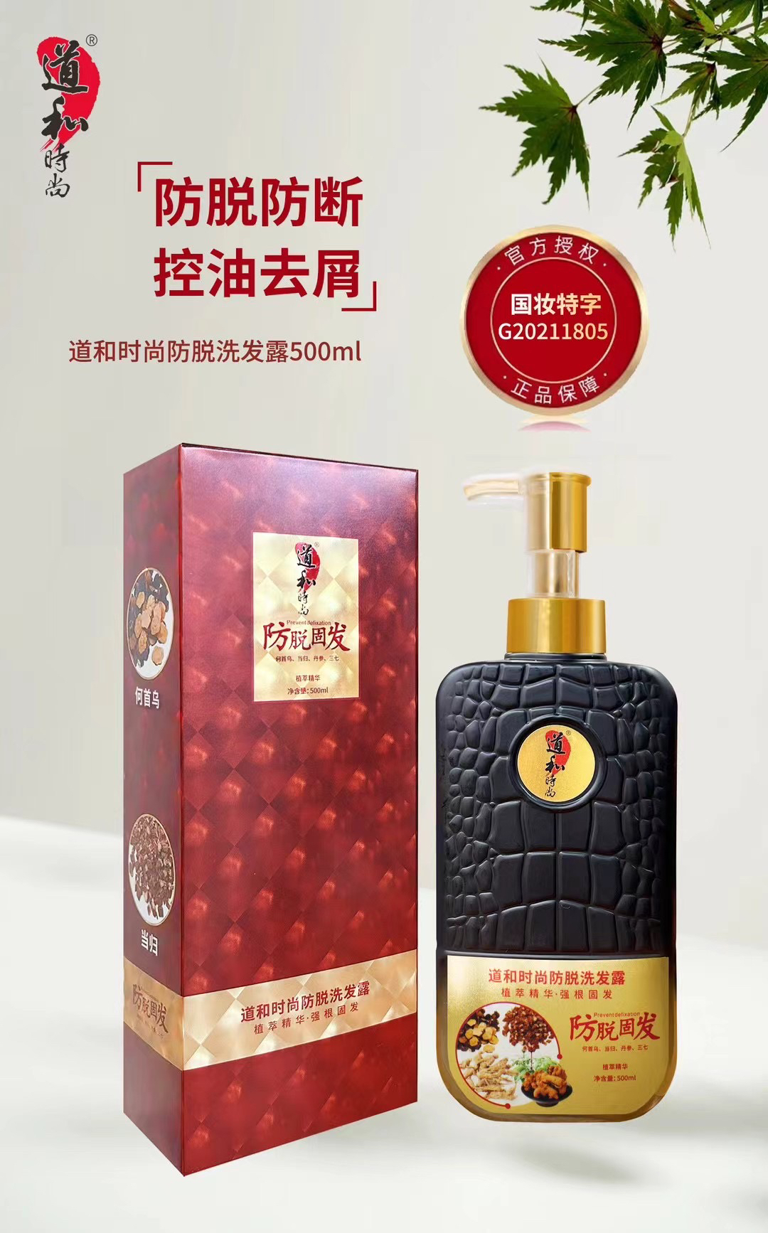 道和时尚防脱固发控油头皮洗发露