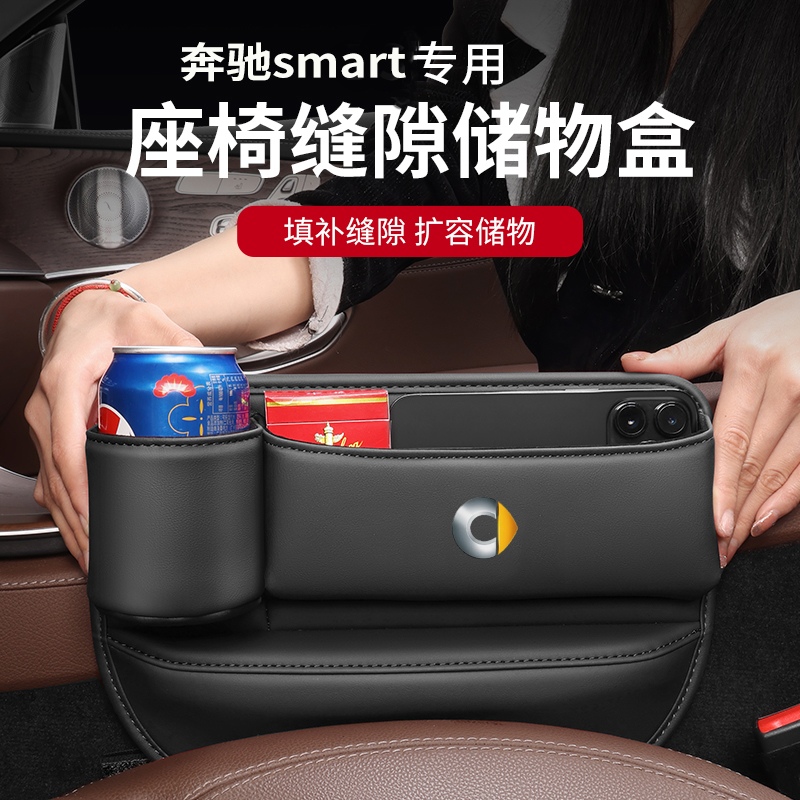 适用于奔驰smart斯玛特汽车座椅缝隙多功能夹缝储物盒车载收纳盒