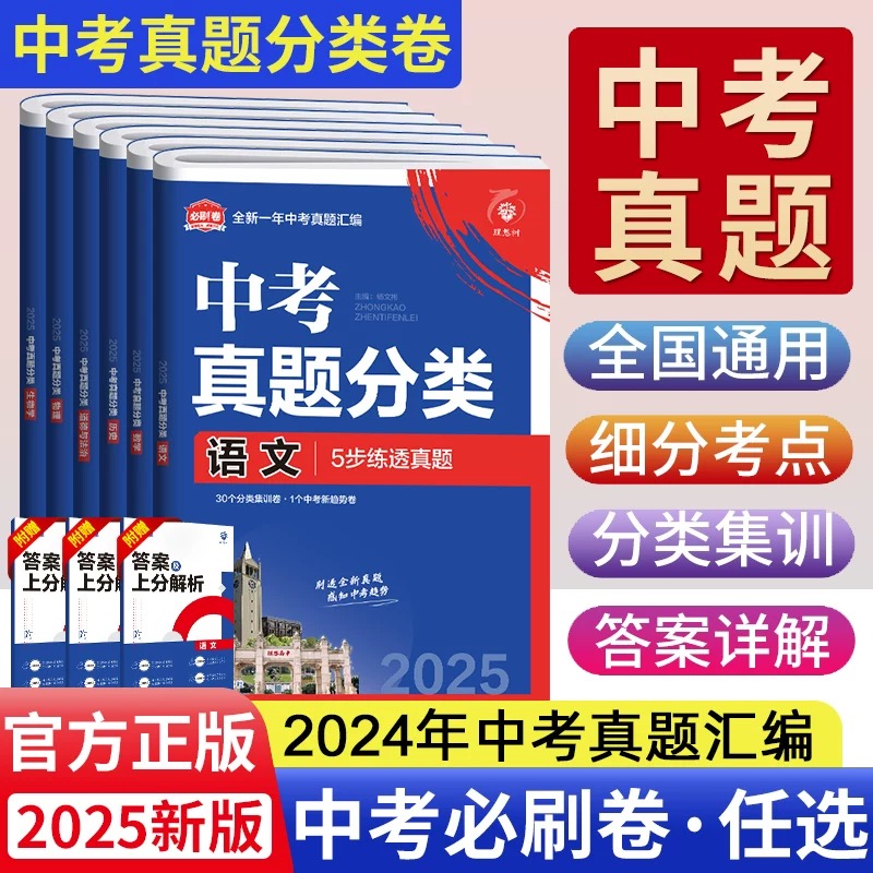 25版 中考真题分类 系列