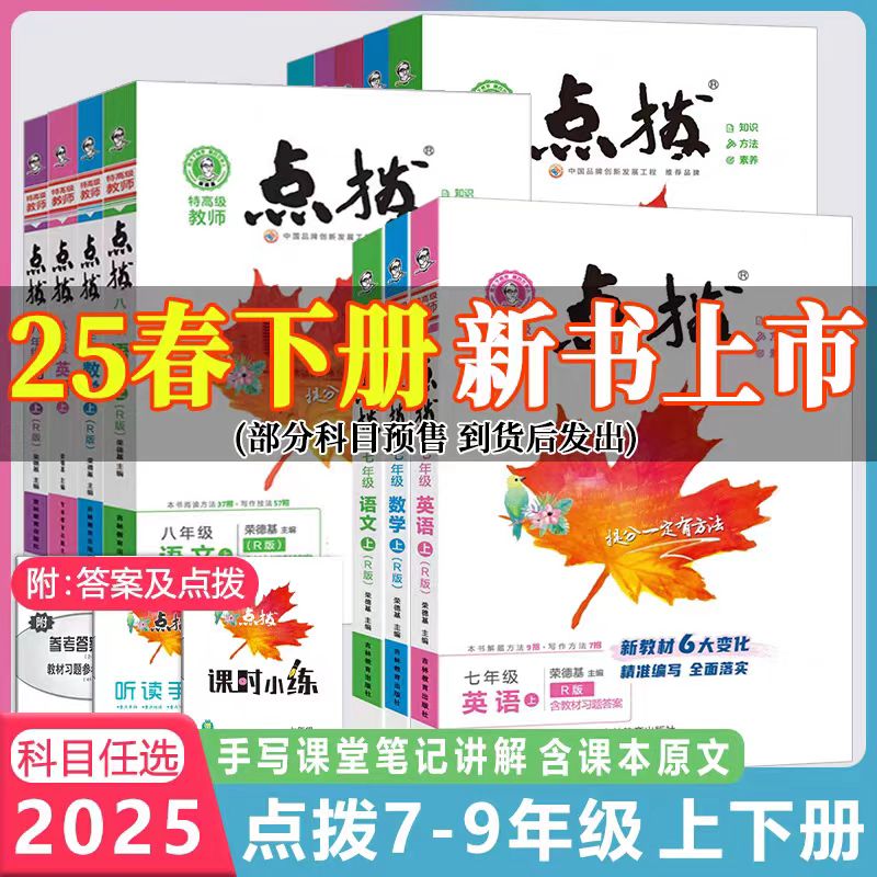 2025版春 点拨（7-9）年级 下册（人教版）