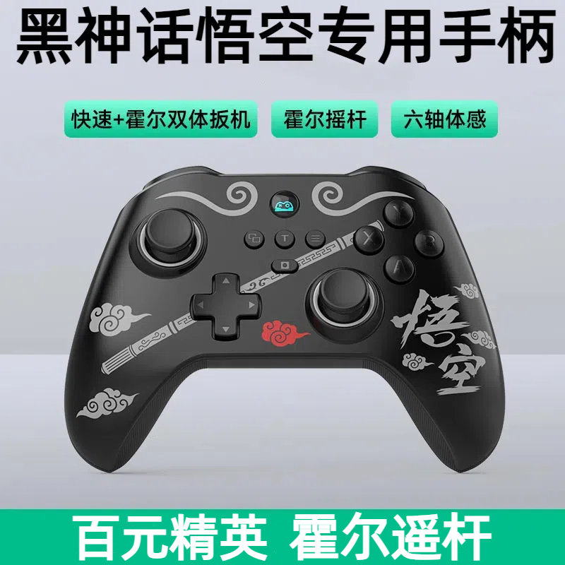 黑神话悟空游戏手柄PC电脑steam无线霍尔遥杆扳机多平台蓝牙新款