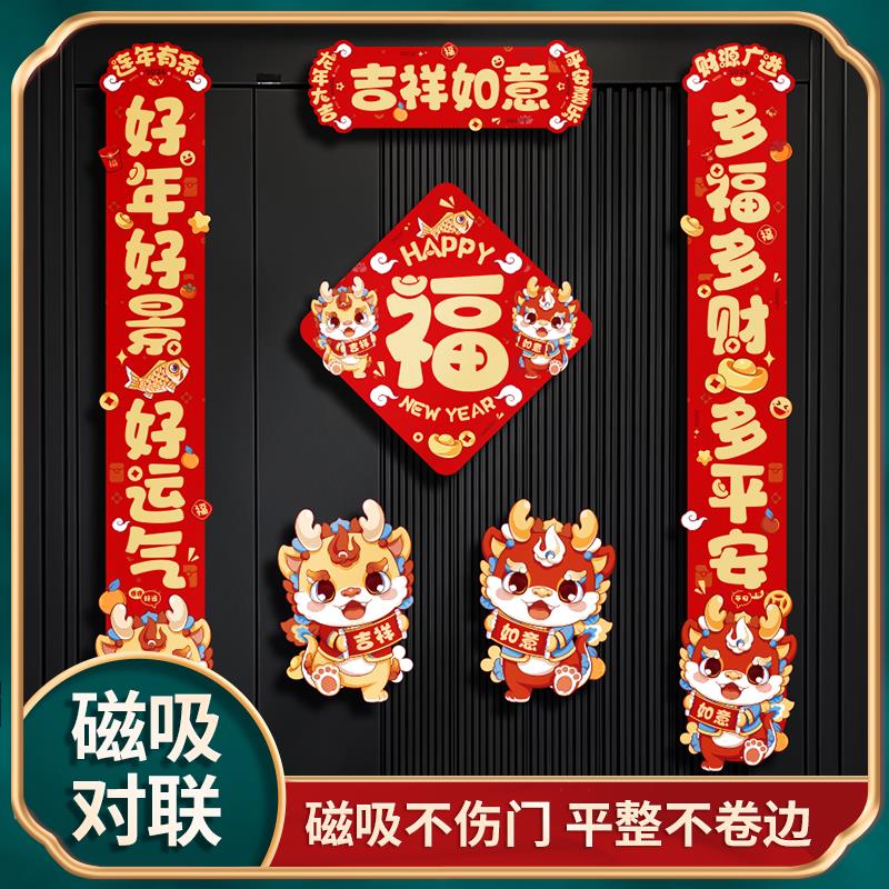 磁吸对联2024新款龙年春节家用过新年装饰福字门帖卡通吸铁石春联