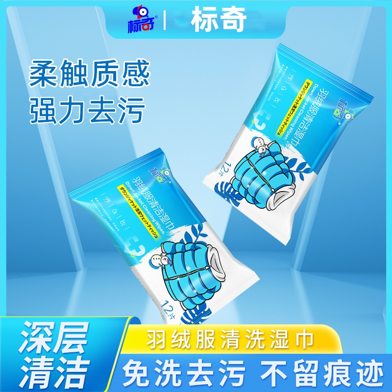 标奇羽绒服清洁湿巾免洗干洗清洁剂强力去污去油渍擦拭湿纸巾神器