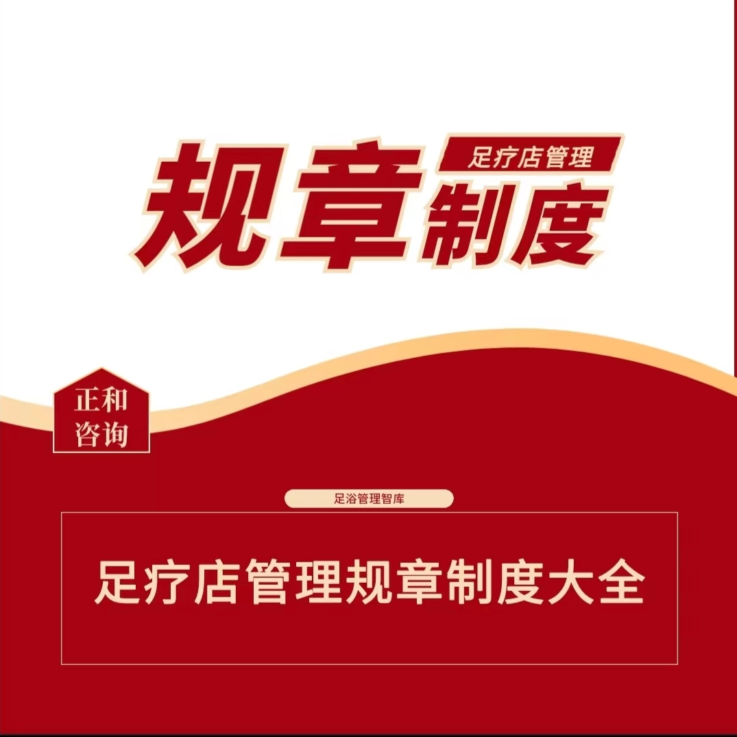 足疗店管理规章制度规范