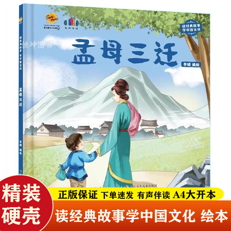 孟母三迁 读经典故事学中国文化系列绘本3-6岁幼儿园儿童启蒙故事