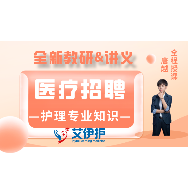 护理事业单位：体验课（含上岸宝典）护理专业知识事业编考试