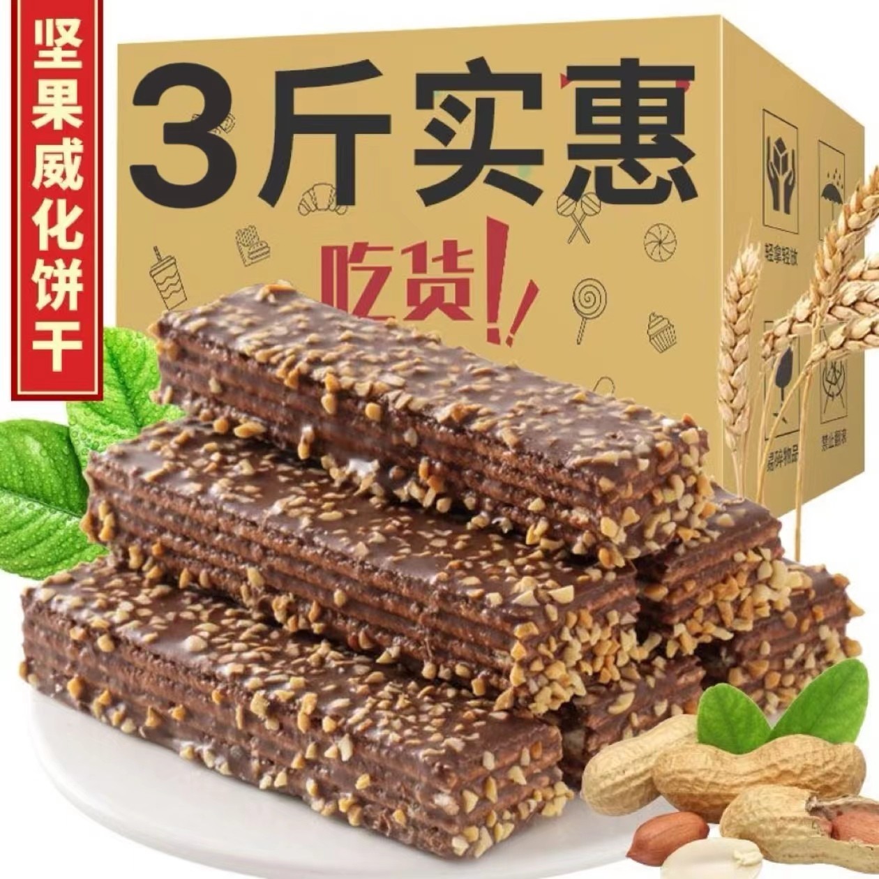 坚果巧克力威化饼干花生碎整箱老少皆宜学生宿舍解馋休闲零食小吃