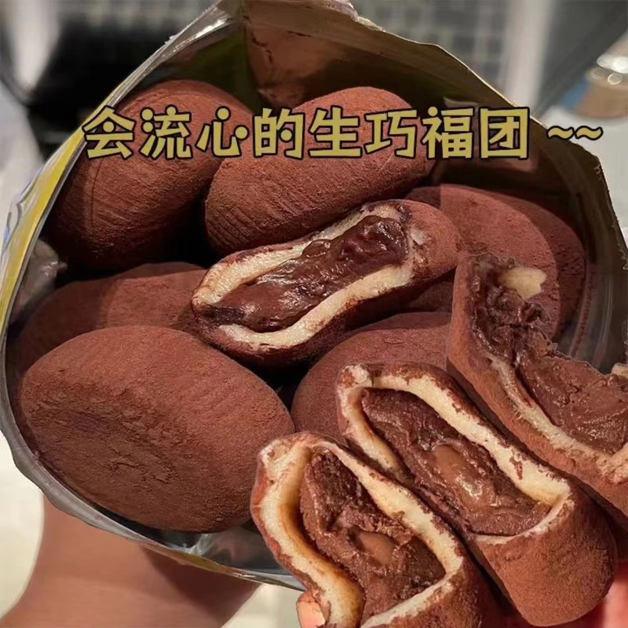 和风生巧大福糯米滋雪媚娘网红巧克力福团甜品日式脏脏团子零食品
