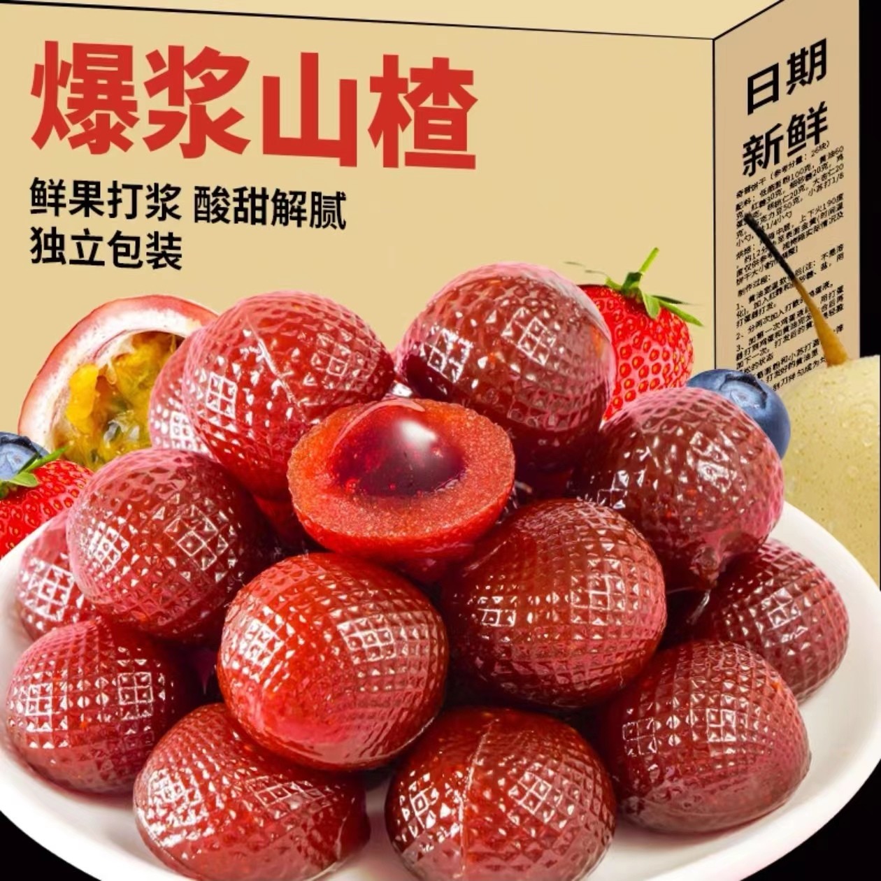 爆浆流心山楂球蓝莓草莓夹心山楂蜜饯果脯软糖网红解馋零食品小吃