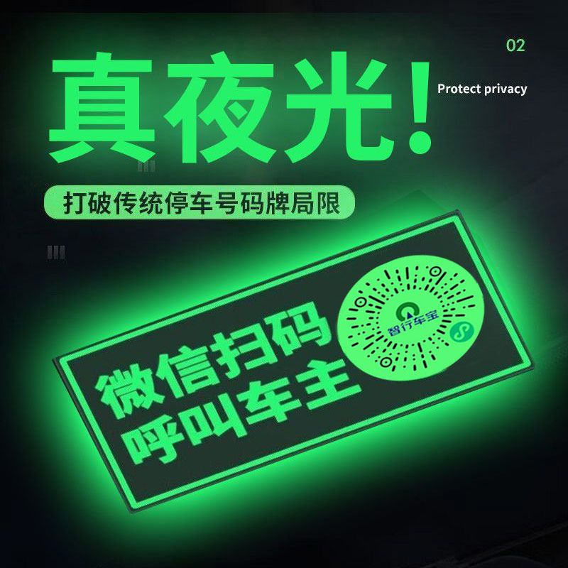 夜光挪车贴临时停车牌挪车二维码新款静电贴纸号码隐私车载电话