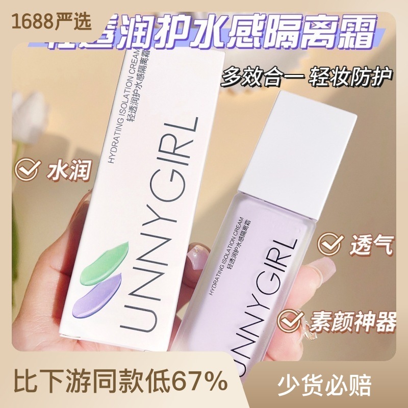 UNNYGIRL水感隔离霜妆前乳清爽水嫩轻薄易吸收服帖不卡粉隔离霜