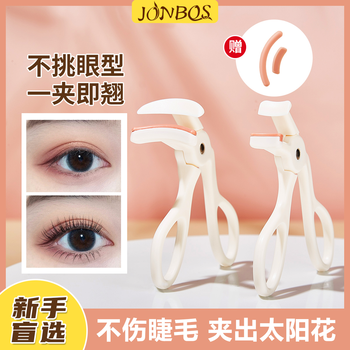JONBOS一夹卷翘睫毛夹便携无边框广角太阳花局部持久定型眼睫毛器