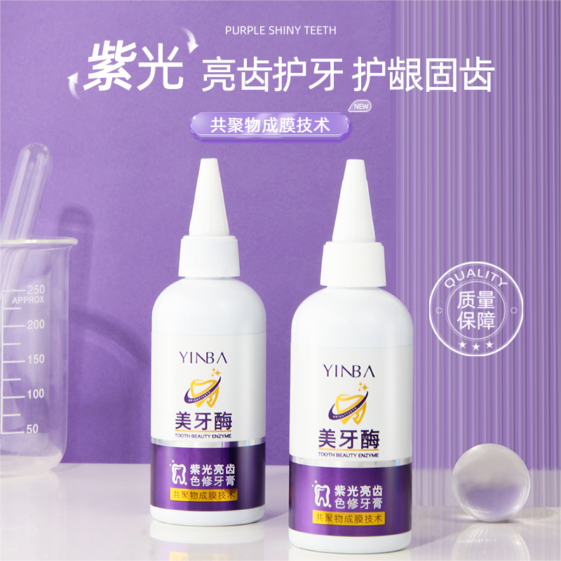 YINBA茵芭紫光亮齿色修牙膏去黄去渍去异味清新口气亮白男女通用