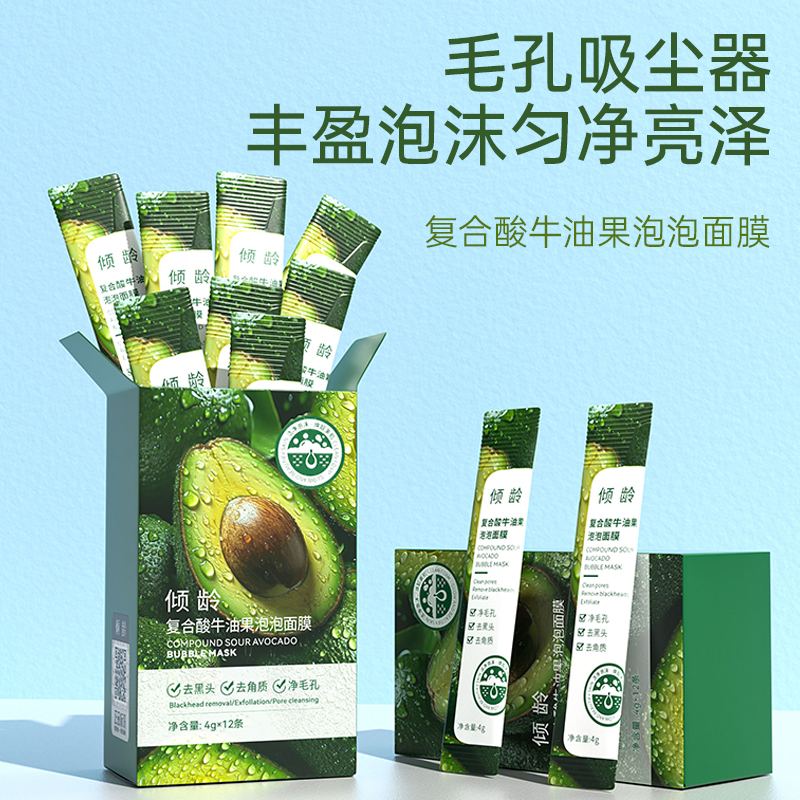 倾龄复合酸牛油果泡泡面膜去黑头粉刺清洁毛孔皮肤清洁泡泡面膜