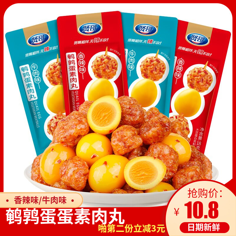 《小扬哥推荐贤哥鹌鹑蛋素肉丸袋装香辣味牛肉味素肉即食豆腐干解