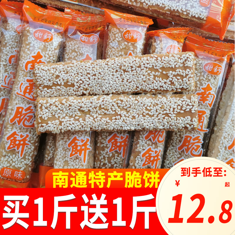 《小扬哥推荐南通脆饼特产老式糕点芝麻薄脆饼干散装怀旧休闲小零