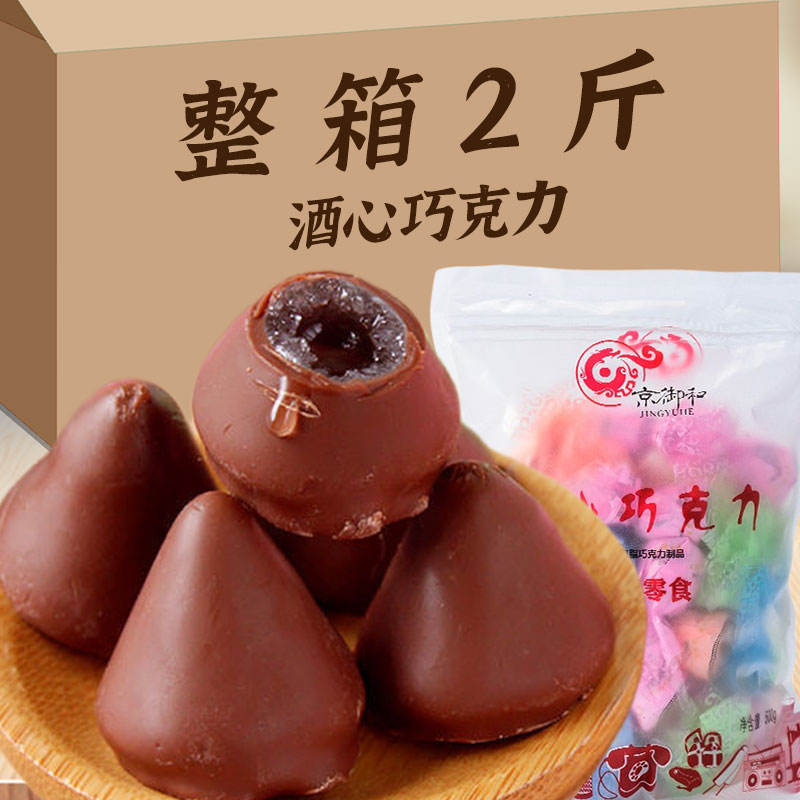 《小扬哥推荐京御和酒心巧克力500g 夹心酒心酒精糖果年货酒心糖