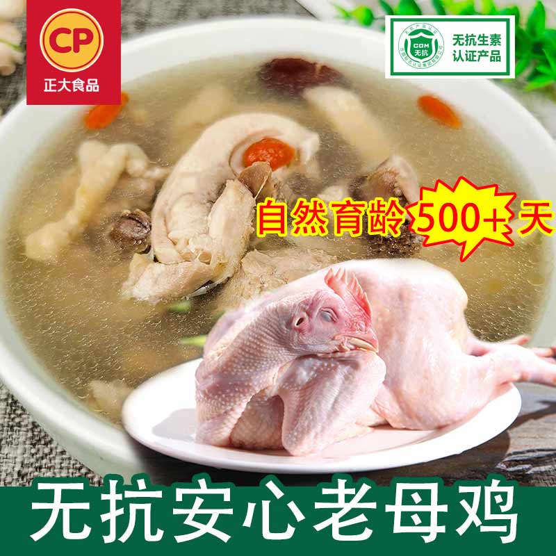 CP正大老母鸡1.4kg装整鸡无抗500天育龄老母鸡煲汤冷链冷冻老母鸡
