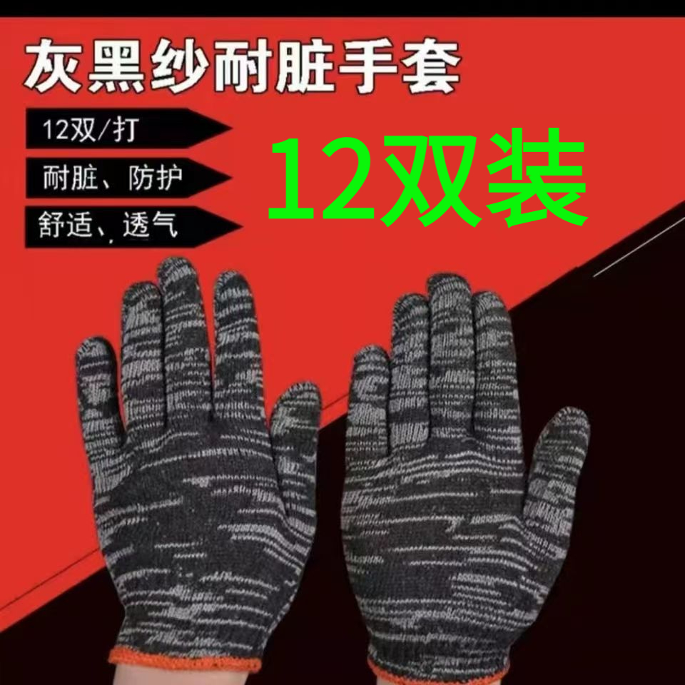 【2.01直接发12双】劳保手套耐磨防滑黑灰纱棉线手套薄款劳保手套