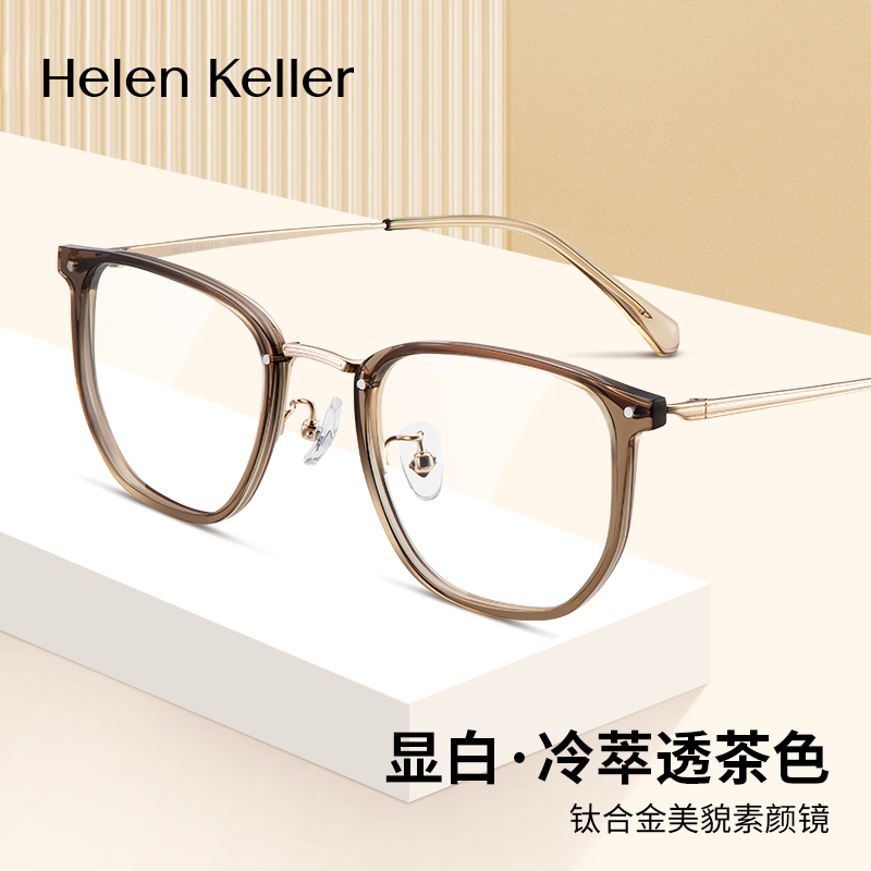 海伦凯勒近视舒适清新茶色显白文艺轻弹可配度数防蓝光钛架H9604