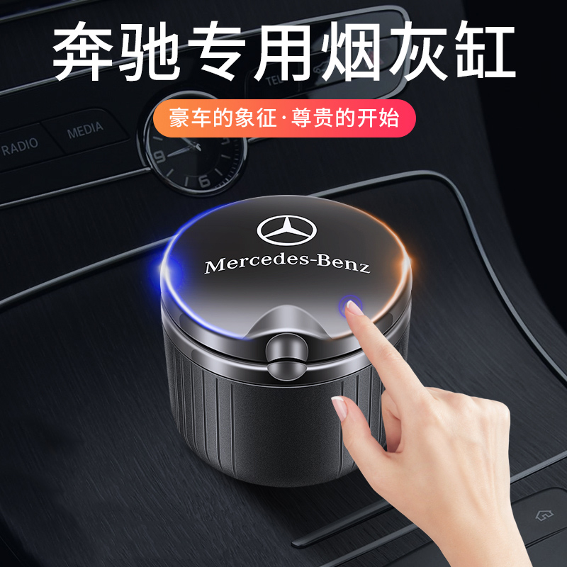 奔驰车载烟灰缸原厂E级C级A级S级B级GLE/GLC/GLS汽车内用品改装饰