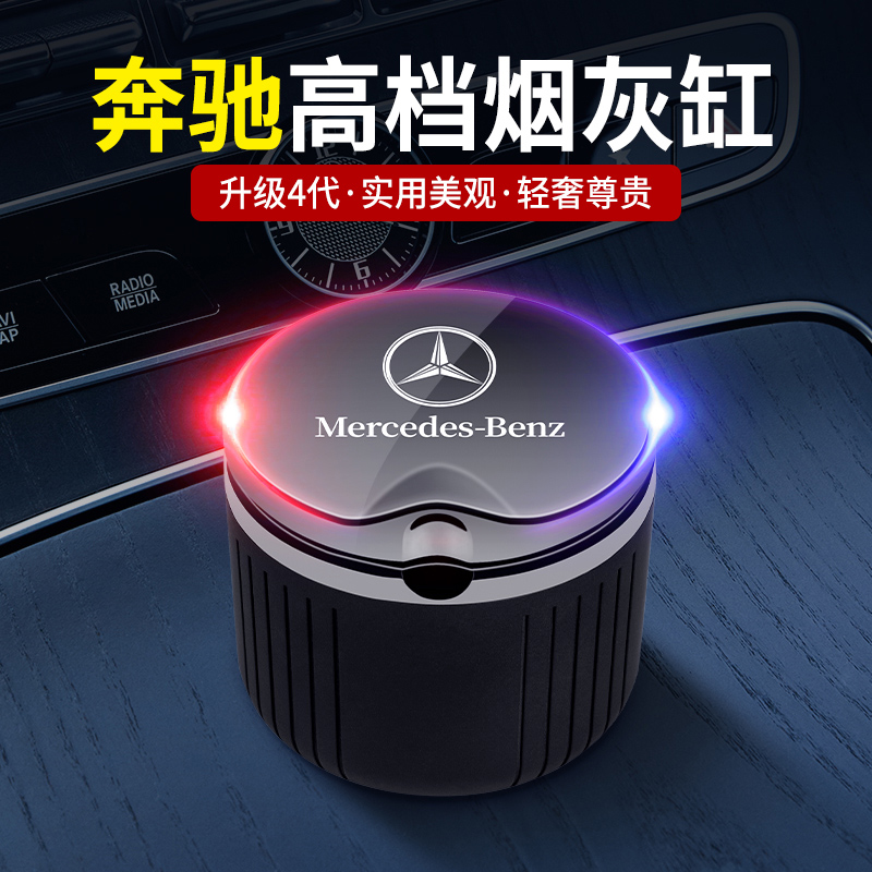 奔驰车载烟灰缸E级E300L C200L C260L GLC300L GLE改装饰车内用品