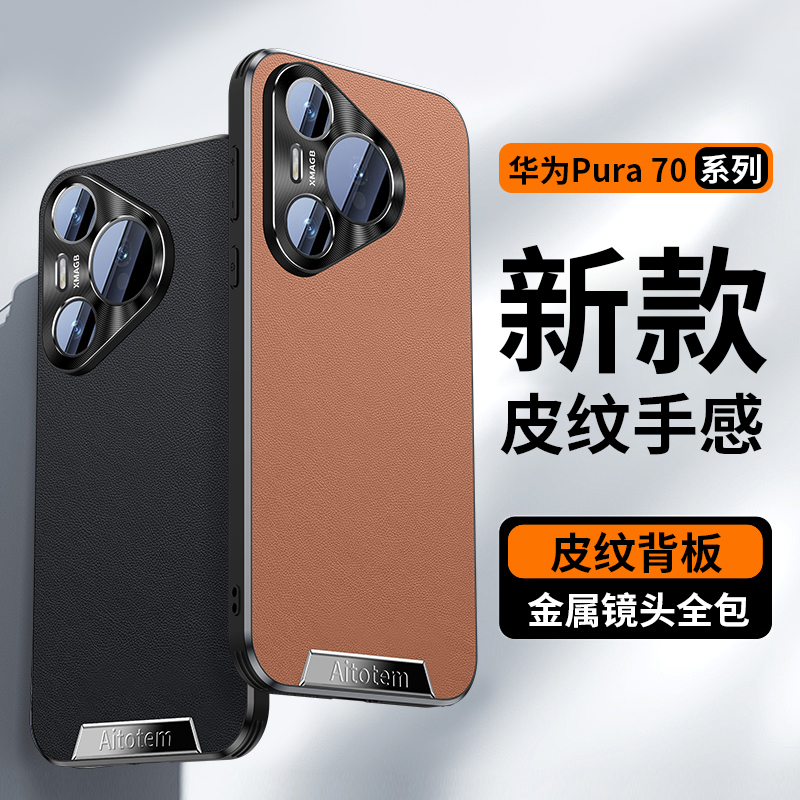 适用华为pura80手机壳Pura70Pro+素皮防摔保护P80ultra金属镜头圈