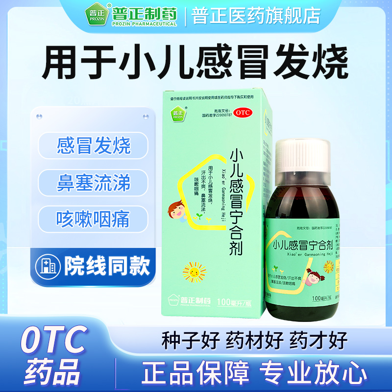 普正小儿感冒宁合剂100ml/瓶 疏散风热清热止咳 用于小儿感冒发烧汗出不爽鼻塞流涕咳嗽咽痛 儿科用药正品商品图