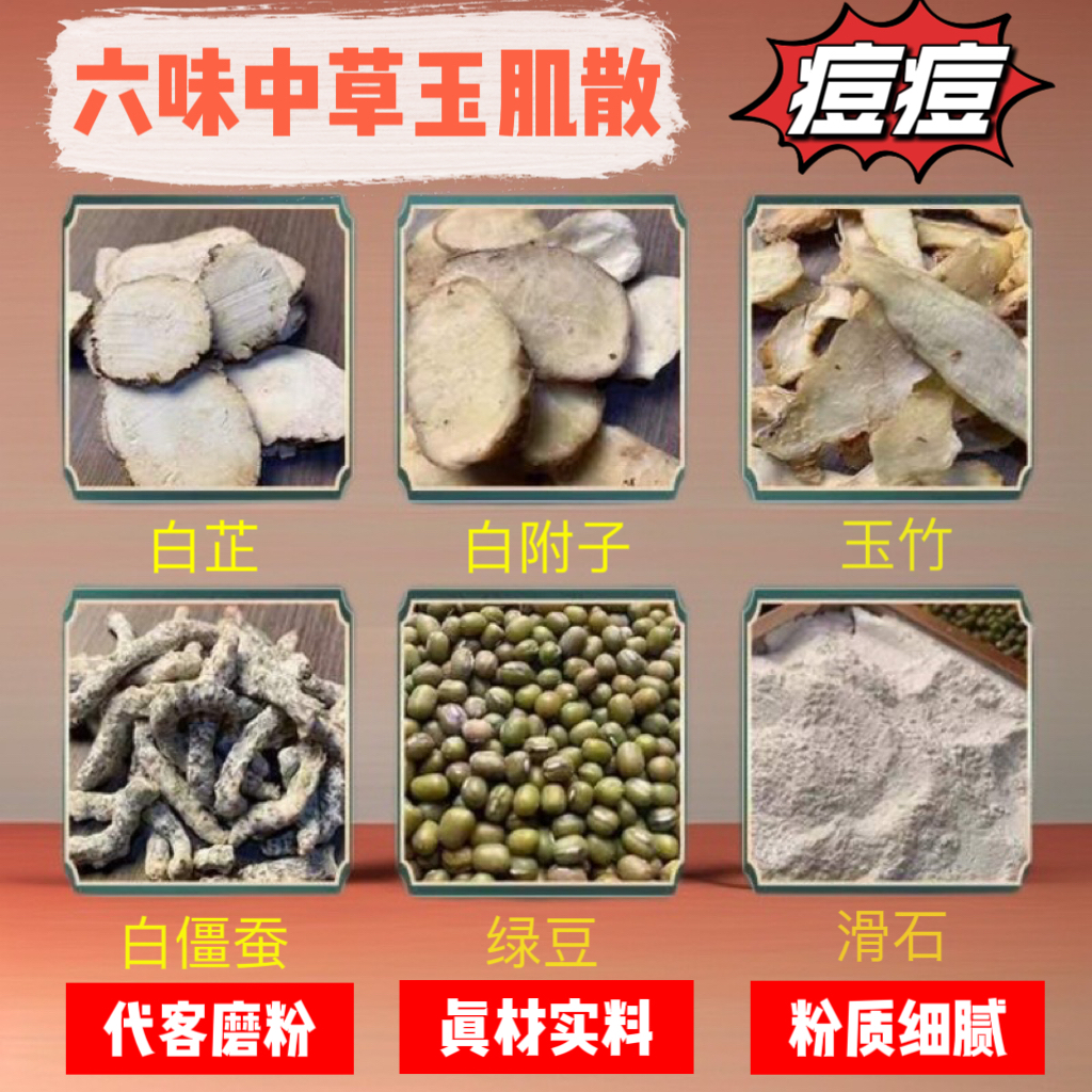 2号【代客磨粉】正宗草本玉肌散面膜—仕月净肤祛痘