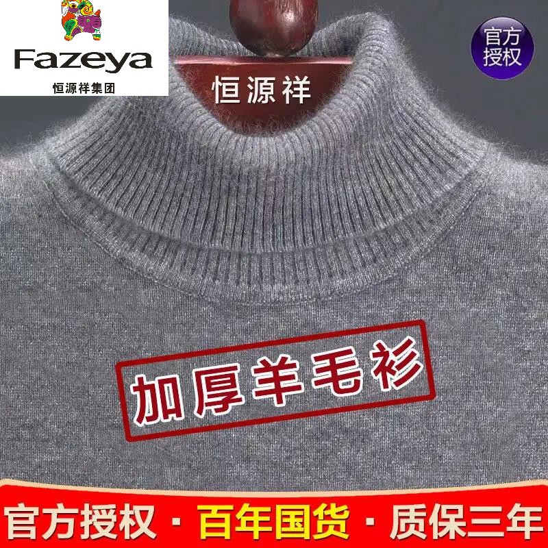 恒源祥正品冬款中老年男士高领休闲羊毛衫男保暖宽松纯色打底毛衣