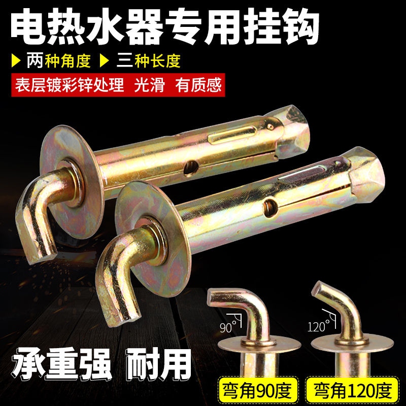 膨胀钩螺丝墙体挂钩螺栓加长通用型挂钉胀栓电热水器配件固定挂钩