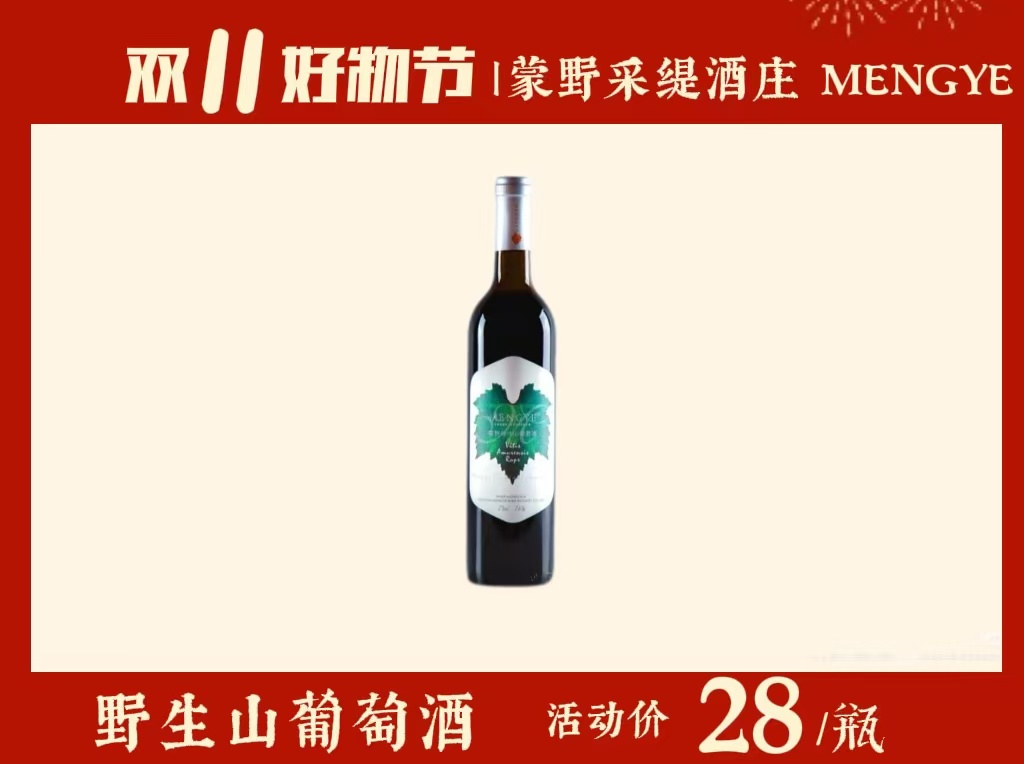 蒙野野生山葡萄酒（单支）