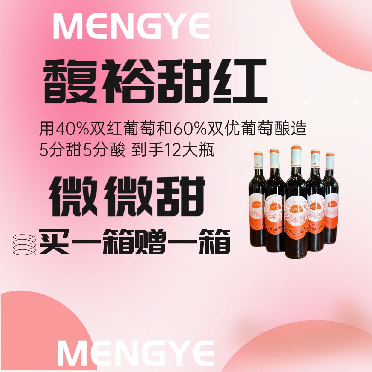 【旗县专拍-次日达】蒙野馥裕甜红葡萄酒6支8度740ml