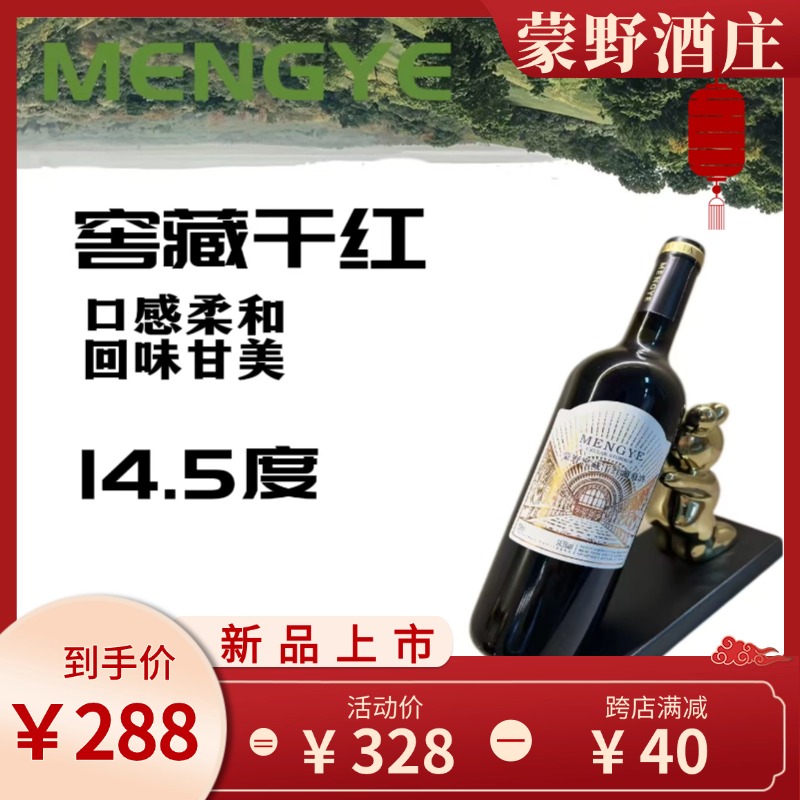 蒙野窖藏干红葡萄酒14.5度【6瓶】