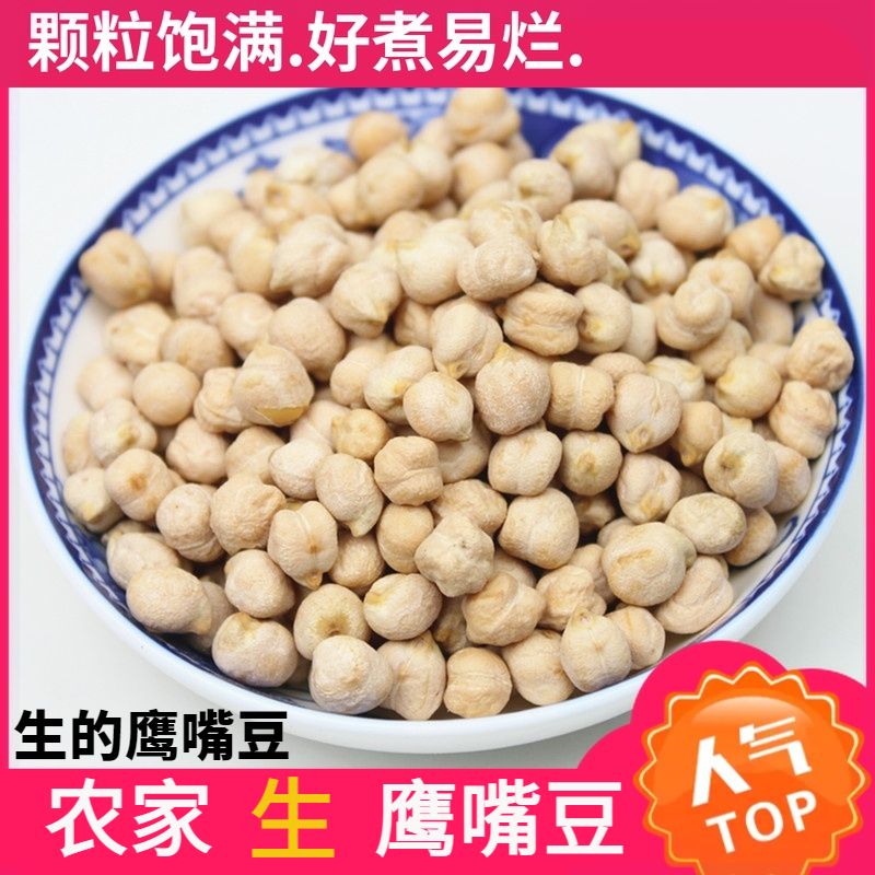 生鹰嘴豆新货 新疆特产农家原味生鸡心豆打豆浆五谷杂粮粗粮营养