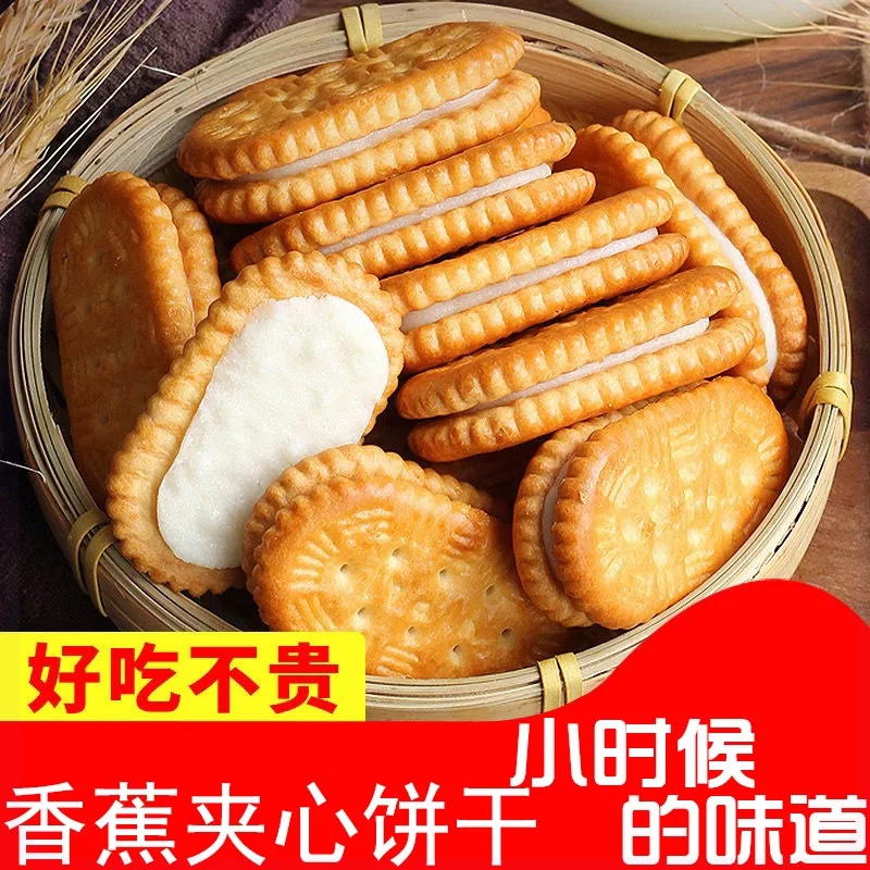 【9.9元500g】夹心饼干怀旧香蕉味奶油夹心饼干老式糕点散装宿舍