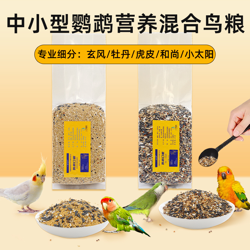 和尚小太阳金太阳牡丹玄凤虎皮鹦鹉鸟类手工天然五谷专用种子粮