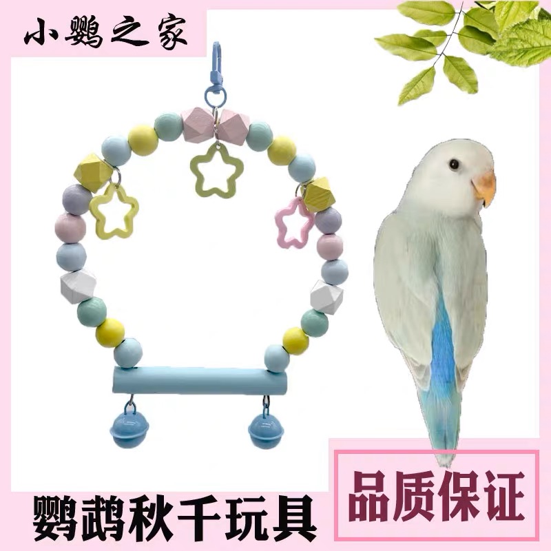 彩色鹦鹉运动用可啃咬实木秋千鸟笼挂件站架玩具木质吊环宠物鸟通