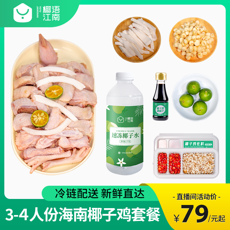 【直播间爆款】海南椰子鸡套餐3-4人份方便菜散养走地鸡新鲜母鸡