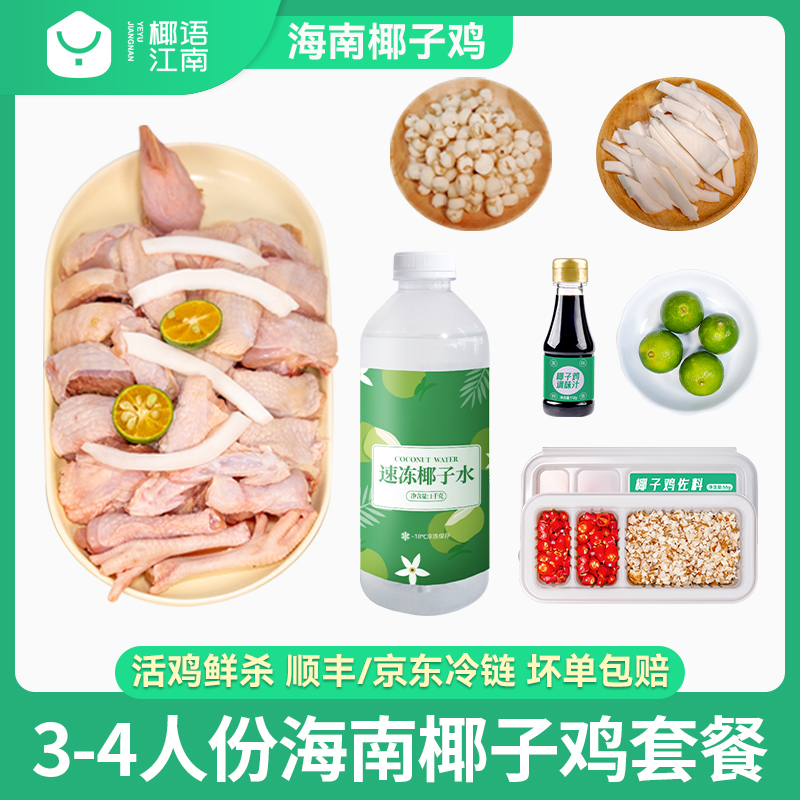 【爆款福利】海南椰子鸡套餐3-4人份方便菜散养走地鸡新鲜母鸡